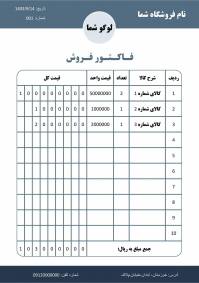 فاکتور فروش ورد با ویرایش آسان (word)